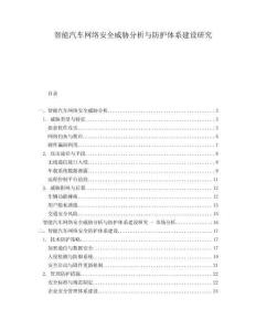 智能汽車網(wǎng)絡(luò)安全威脅分析與防護(hù)體系建設(shè)研究