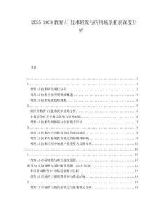 2025-2030教育AI技術(shù)研發(fā)與應(yīng)用場(chǎng)景拓展深度分析