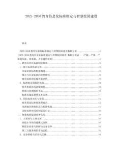 2025-2030教育信息化標(biāo)準(zhǔn)制定與智慧校園建設(shè)