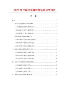 2025年中国皮地膜数据监测研究报告