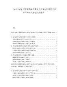 2025-2030建筑裝飾裝修業(yè)綠色環(huán)保材料應(yīng)用與創(chuàng)新業(yè)務(wù)管理策略研究報(bào)告
