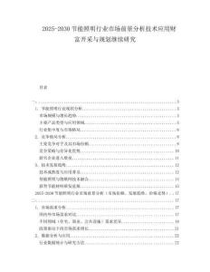 2025-2030節(jié)能照明行業(yè)市場(chǎng)前景分析技術(shù)應(yīng)用財(cái)富開(kāi)采與規(guī)劃繼續(xù)研究