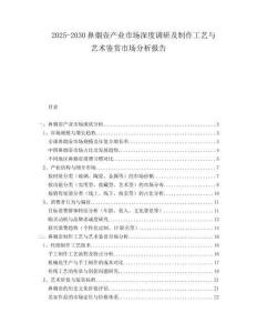 2025-2030鼻煙壺產(chǎn)業(yè)市場深度調(diào)研及制作工藝與藝術(shù)鑒賞市場分析報告