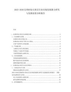 2025-2030比利時鉆石珠寶行業(yè)市場發(fā)展?jié)摿ρ芯颗c發(fā)展前景分析報告