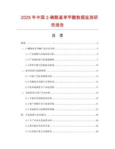 2025年中國2-碘?；郊姿釘?shù)據(jù)監(jiān)測研究報(bào)告