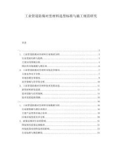 工業(yè)管道防腐襯里材料選型標準與施工規(guī)范研究