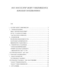2025-2030巴巴多斯氣候條件下面臨的挑戰(zhàn)分析及農(nóng)漁業(yè)高度專業(yè)化面臨局勢(shì)探討