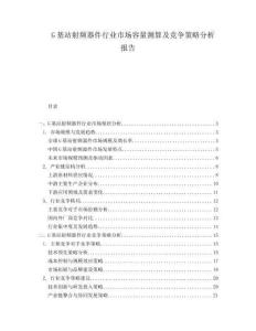 G基站射頻器件行業(yè)市場(chǎng)容量測(cè)算及競(jìng)爭(zhēng)策略分析報(bào)告