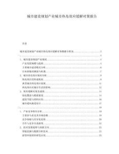 城市建設(shè)規(guī)劃產(chǎn)業(yè)城市熱島效應(yīng)緩解對(duì)策報(bào)告