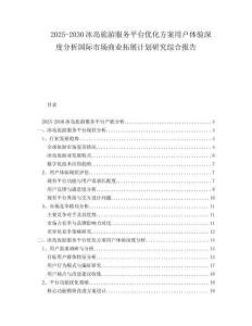 2025-2030冰島旅游服務(wù)平臺(tái)優(yōu)化方案用戶體驗(yàn)深度分析國(guó)際市場(chǎng)商業(yè)拓展計(jì)劃研究綜合報(bào)告