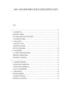 2025-2030病理診斷行業(yè)醫(yī)療儀器應(yīng)用研究計(jì)劃書(shū)