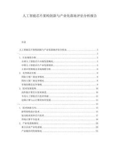 人工智能芯片架構(gòu)創(chuàng)新與產(chǎn)業(yè)化落地評(píng)估分析報(bào)告