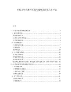 口腔正畸托槽材料技術(shù)進(jìn)展及商業(yè)應(yīng)用評估