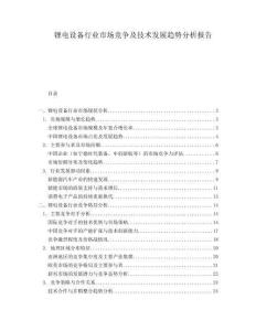 鋰電設備行業(yè)市場競爭及技術發(fā)展趨勢分析報告