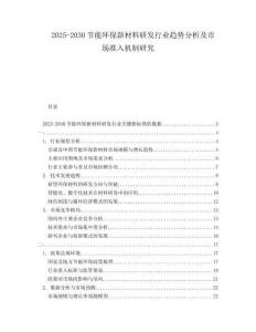 2025-2030節(jié)能環(huán)保新材料研發(fā)行業(yè)趨勢(shì)分析及市場(chǎng)準(zhǔn)入機(jī)制研究