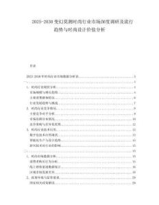 2025-2030變幻莫測時尚行業(yè)市場深度調研及流行趨勢與時尚設計價值分析