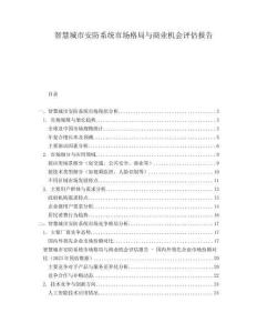 智慧城市安防系統(tǒng)市場(chǎng)格局與商業(yè)機(jī)會(huì)評(píng)估報(bào)告