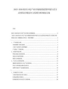 2025-2030街市小吃產(chǎn)業(yè)市場(chǎng)現(xiàn)狀政策環(huán)境生活方式變化區(qū)域競(jìng)爭(zhēng)力發(fā)展分析規(guī)劃文案