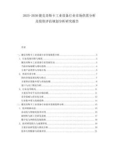 2025-2030捷克奇斯卡工業(yè)設(shè)備行業(yè)市場供需分析及投資評估規(guī)劃分析研究報(bào)告