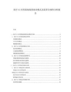 醫(yī)療AI應(yīng)用落地場景商業(yè)模式及監(jiān)管合規(guī)性分析報(bào)告