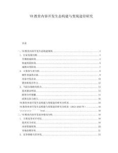 VR教育內容開發(fā)生態(tài)構建與變現途徑研究