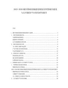 2025-2030城市基礎(chǔ)設(shè)施建設(shè)規(guī)劃及智慧城市建設(shè)與公共服務(wù)平臺優(yōu)化研究報告