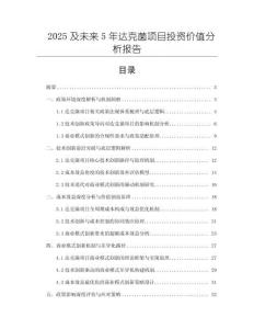2025及未来5年达克菌项目投资价值分析报告