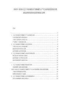 2025-2030遼寧高端醫(yī)療器械生產(chǎn)行業(yè)現(xiàn)狀供給需求態(tài)勢投資前景規(guī)劃文檔