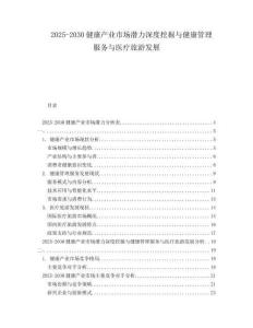 2025-2030健康產(chǎn)業(yè)市場潛力深度挖掘與健康管理服務(wù)與醫(yī)療旅游發(fā)展