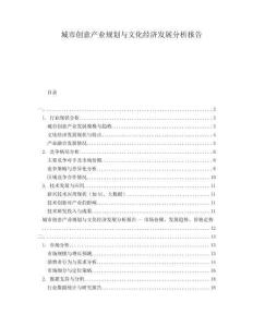 城市創(chuàng)意產(chǎn)業(yè)規(guī)劃與文化經(jīng)濟(jì)發(fā)展分析報(bào)告