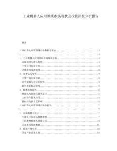 工業(yè)機(jī)器人應(yīng)用領(lǐng)域市場(chǎng)現(xiàn)狀及投資回報(bào)分析報(bào)告