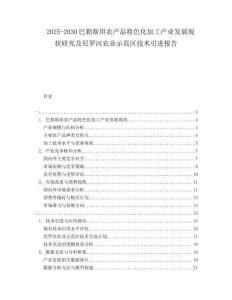 2025-2030巴勒斯坦農(nóng)產(chǎn)品特色化加工產(chǎn)業(yè)發(fā)展現(xiàn)狀研究及尼羅河農(nóng)業(yè)示范區(qū)技術(shù)引進(jìn)報(bào)告