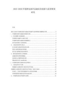 2025-2030開曼群島離岸金融業(yè)務(wù)創(chuàng)新與監(jiān)管框架研究