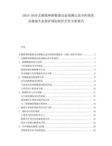 2025-2030北極熊種群數(shù)量動態(tài)觀測記錄分析現(xiàn)狀及極地生態(tài)保護國際組織合作分析報告
