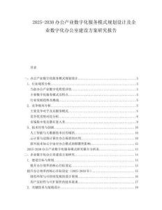 2025-2030辦公產(chǎn)業(yè)數(shù)字化服務(wù)模式規(guī)劃設(shè)計(jì)及企業(yè)數(shù)字化辦公室建設(shè)方案研究報(bào)告