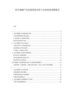 醫(yī)療器械產(chǎn)業(yè)發(fā)展現(xiàn)狀分析與未來趨勢預(yù)測報(bào)告