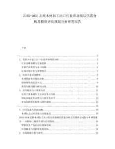 2025-2030北歐木材加工出口行業(yè)市場(chǎng)現(xiàn)狀供需分析及投資評(píng)估規(guī)劃分析研究報(bào)告