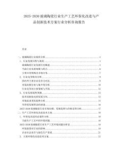 2025-2030玻璃陶瓷行業(yè)生產(chǎn)工藝環(huán)?；倪M(jìn)與產(chǎn)品創(chuàng)新技術(shù)方案行業(yè)分析咨詢報告