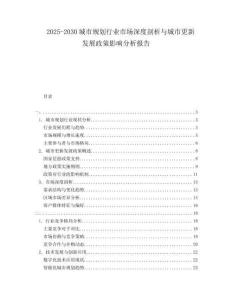 2025-2030城市規(guī)劃行業(yè)市場深度剖析與城市更新發(fā)展政策影響分析報告