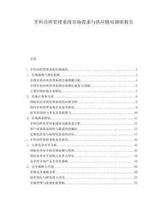 牙科診所管理系統(tǒng)市場需求與供應(yīng)格局調(diào)研報(bào)告