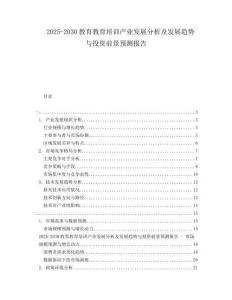 2025-2030教育教育培訓(xùn)產(chǎn)業(yè)發(fā)展分析及發(fā)展趨勢(shì)與投資前景預(yù)測(cè)報(bào)告