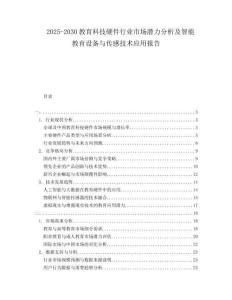 2025-2030教育科技硬件行業(yè)市場(chǎng)潛力分析及智能教育設(shè)備與傳感技術(shù)應(yīng)用報(bào)告