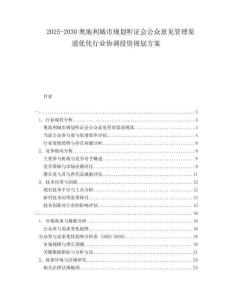 2025-2030奧地利城市規(guī)劃聽證會(huì)公眾意見管理渠道優(yōu)化行業(yè)協(xié)調(diào)投資規(guī)劃方案