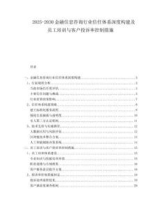 2025-2030金融信息咨詢(xún)行業(yè)信任體系深度構(gòu)建及員工培訓(xùn)與客戶(hù)投訴率控制措施
