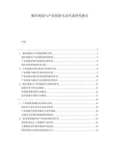 城市規(guī)劃與產(chǎn)業(yè)創(chuàng)新互動關(guān)系研究報告