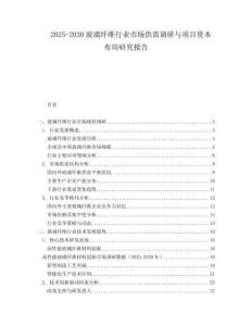 2025-2030玻璃纖維行業(yè)市場(chǎng)供需調(diào)研與項(xiàng)目資本布局研究報(bào)告