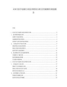 ACDC醫(yī)療電源行業(yè)技術(shù)壁壘分析及突破路徑規(guī)劃報(bào)告