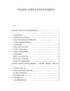 城市規(guī)劃與高端制造業(yè)發(fā)展前景預測報告