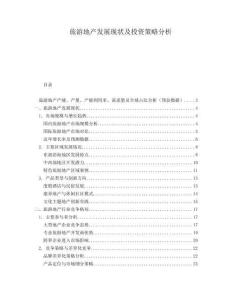 旅游地產(chǎn)發(fā)展現(xiàn)狀及投資策略分析