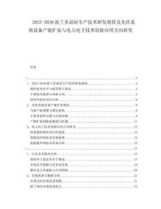 2025-2030波蘭多晶硅生產(chǎn)技術(shù)研發(fā)現(xiàn)狀及光伏系統(tǒng)設(shè)備產(chǎn)能擴張與電力電子技術(shù)創(chuàng)新應(yīng)用方向研究
